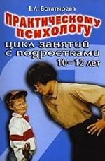 Практическому психологу:цикл занятий с подростками