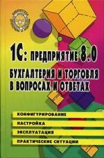 1C: Предприятие 8.0. Бухгалтерия и торговля в вопросах и ответах