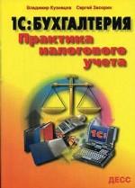 1С: Бухгалтерия. Практика налогового учета