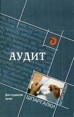 Аудит для студентов вузов