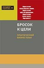 Бросок к цели: практический бизнес-план