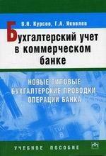 Бухгалтерский учет в коммерческом банке. Новые типовые бухгалтерские проводки операций банка