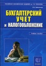 Бухгалтерский учет и налогообложение