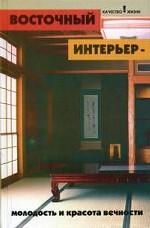 Восточный интерьер - молодость и красота