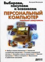 Выбираем, покупаем и осваиваем ПК