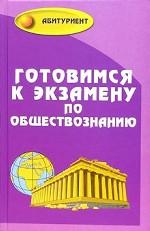 Готовимся к экзамену по обществознанию