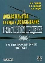 Доказательства, их виды и доказывание в уголовном процессе