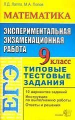 ЕГЭ. Математика: типовые тестовые задания. Экспериментальная экзаменационная работа, 9 класс