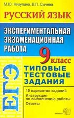 ЕГЭ. Русский язык: типовые тестовые задания. Экспериментальная экзаменационная работа, 9 класс