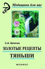 Золотые рецепты "Тяньши"