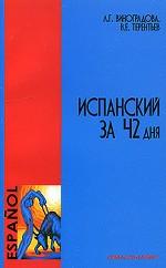 Испанский за 42 дня и карточки испанско-русского разговорника