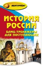 История России: блиц-тренажеры для поступающих