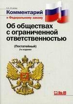 Постатейный комментарий к ФЗ "Об обществах с ограниченной ответственностью"
