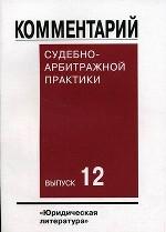 Комментарий судебно-арбитражной практики. Выпуск 12