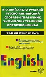Краткий англо-русский, русско-английский словарь-справочник химических терминов с произношением