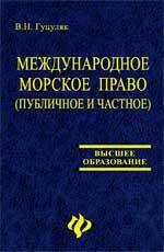 Международное морское право публичное и частное: учебное пособие