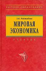 Мировая экономика. Учебник