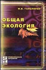 Общая экология. Учебник