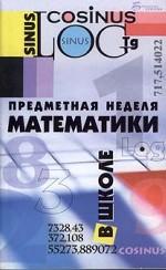 Предметная неделя математики в школе