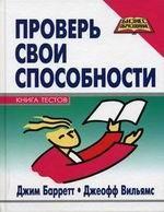 Проверь свои способности