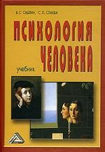 Психология человека