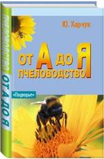 Пчеловодство от А до Я