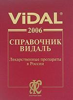 Справочник Видаль. Лекарственные препараты в России. 12-е издание, переработанное, исправленное и дополненное