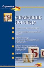 Справочник логопеда. Издание 5-е