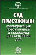 Суд присяжных: квалификация преступлений и процедура рассмотрения дел. Научно-практическое пособие