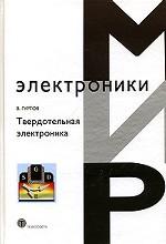 Твердотельная электроника. Учебное  пособие