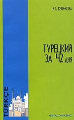 Турецкий за 42 дня