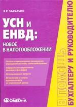 УСН и ЕНВД. Новое в налогообложении