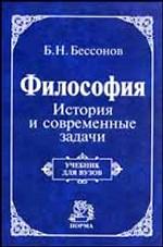 Философия. История и современные задачи