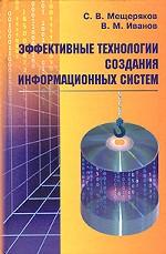Эффективные технологии создания информационных систем