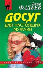 Досуг для настоящих мужчин