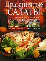 Праздничные салаты