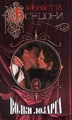 Волки Лозарга. Книга 2