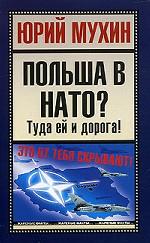 Польша в НАТО? Туда ей и дорога!