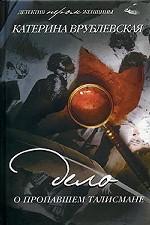 Дело о пропавшем талисмане. Детективный роман