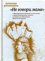 Не говори маме