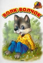 Волк-волчок