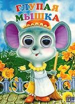 Чудо-глазки. Глупая Мышка