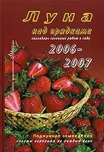 Луна над грядками. 2006-2007. Календарь сезонных работ в саду