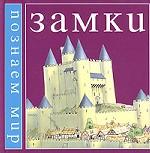 Замки