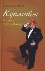 Куплеты на эстраде и в цирке