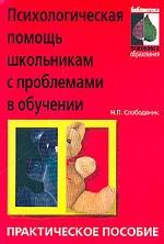 Психологическая помощь школьникам с проблемами в обучении. Практическое пособие
