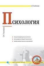 Психология. Учебник