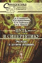 Путь в синергетику. Экскурс в десяти лекциях