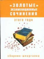"Золотые" экзаменационные сочинения этого года