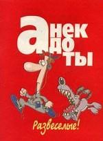 Анекдоты Развеселые